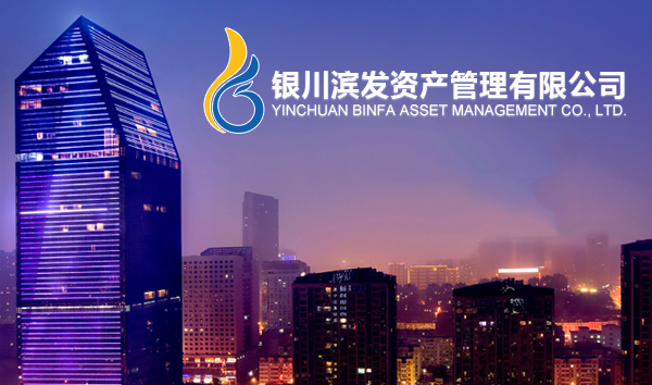 銀川濱發(fā)資產管理有限公司